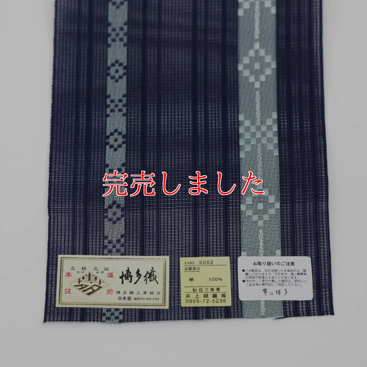 画像3: 井上絹織さんの網戸帯　紺×水色の琉球文様（かがり仕立付き） (3)