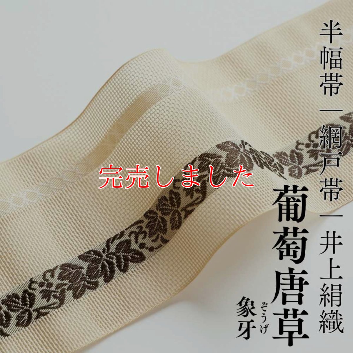 画像1: 井上絹織さんの網戸帯｜半幅帯｜葡萄唐草｜象牙（かがり仕立付き） (1)