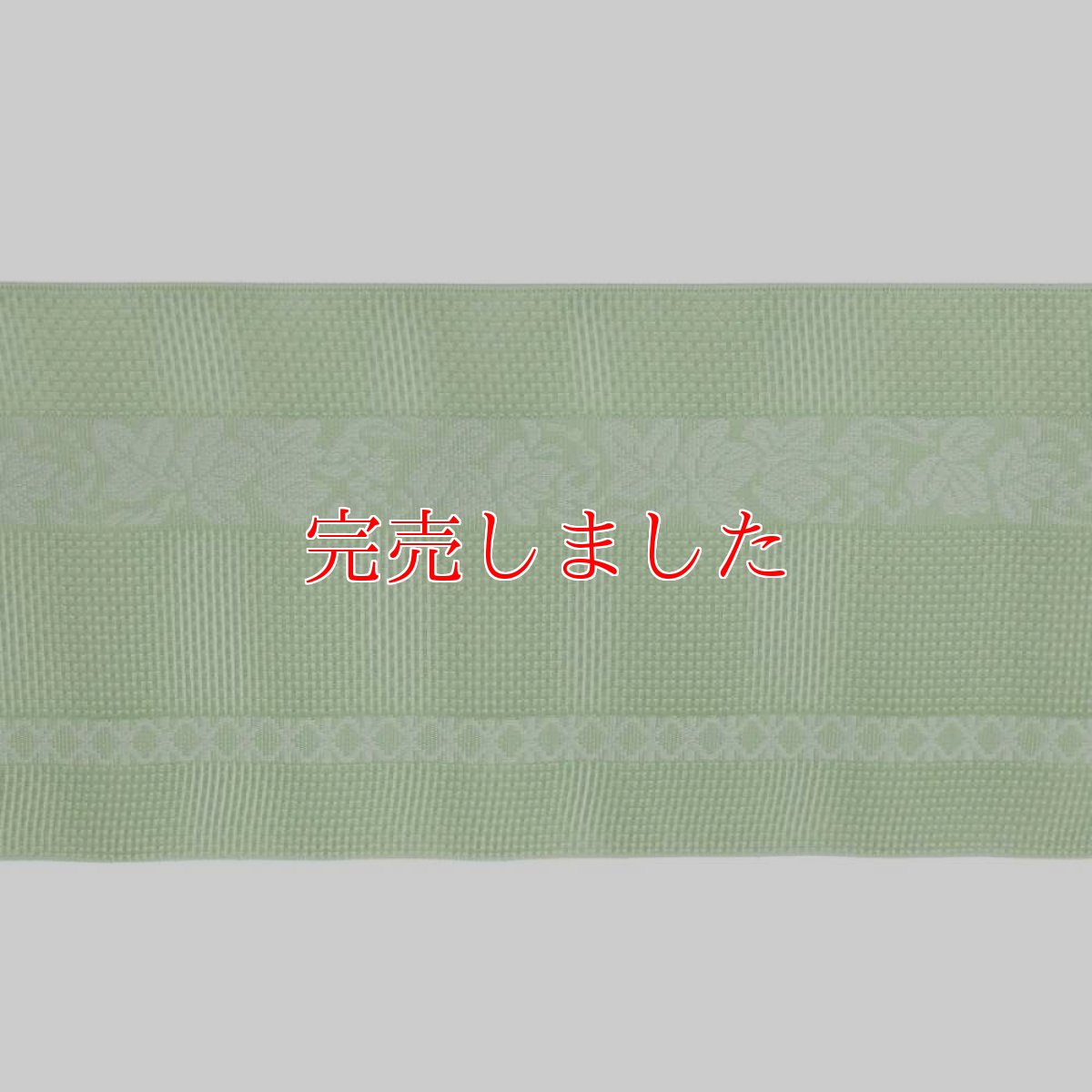 画像5: 井上絹織さんの網戸帯｜半幅帯｜葡萄唐草｜白緑（かがり仕立付き） (5)