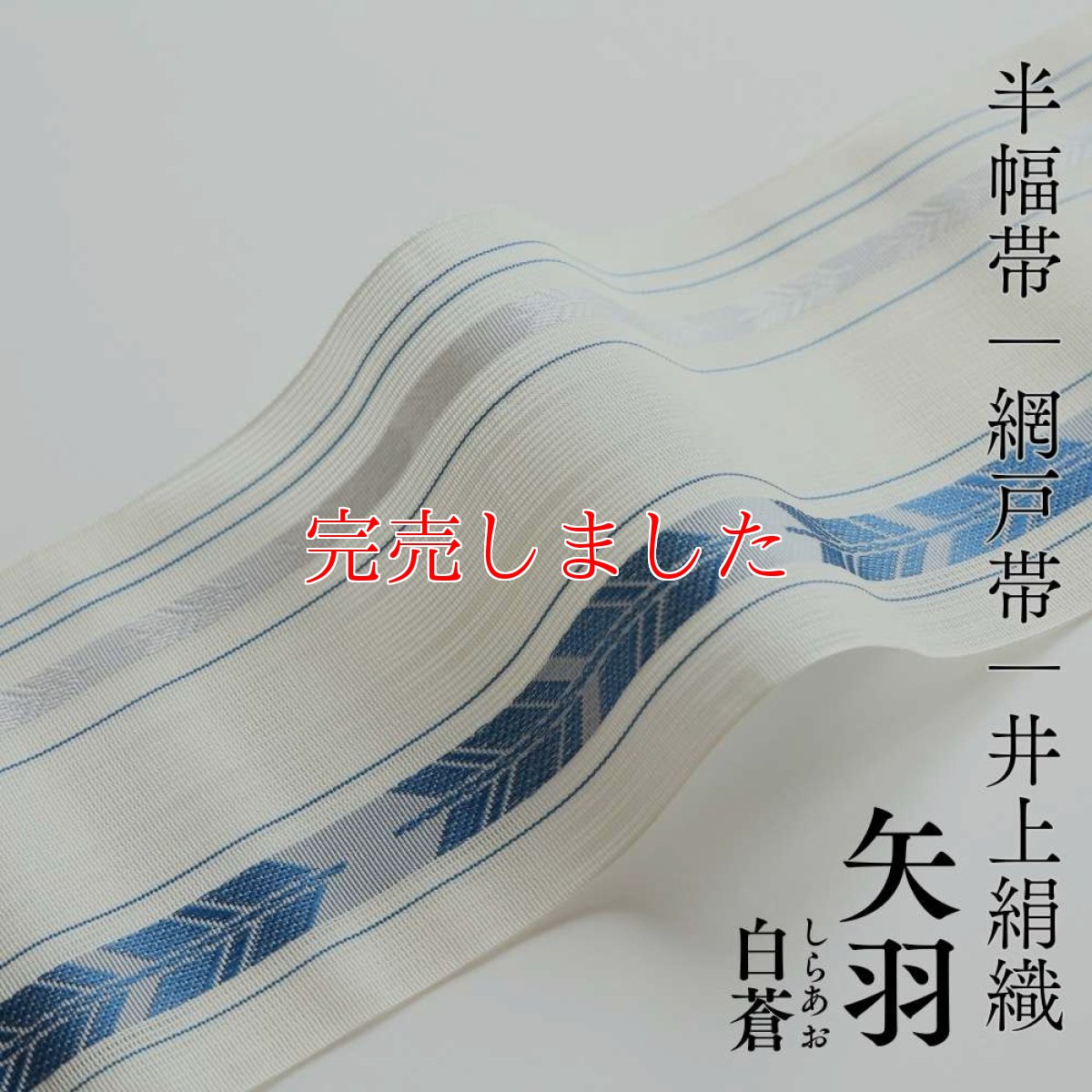 画像1: 井上絹織さんの網戸帯｜半幅帯｜矢羽｜白蒼（かがり仕立付き） (1)