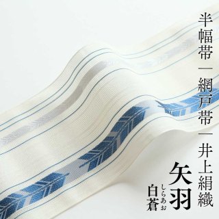 井上絹織さんの網戸帯｜半幅帯｜矢羽｜白蒼（かがり仕立付き