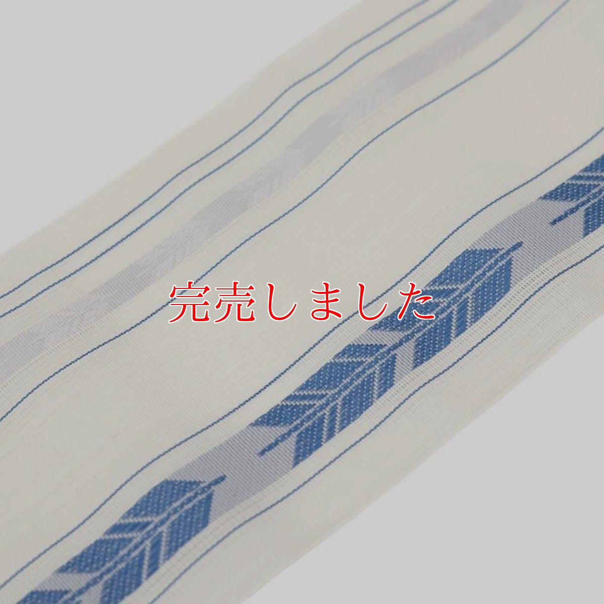 画像3: 井上絹織さんの網戸帯｜半幅帯｜矢羽｜白蒼（かがり仕立付き） (3)