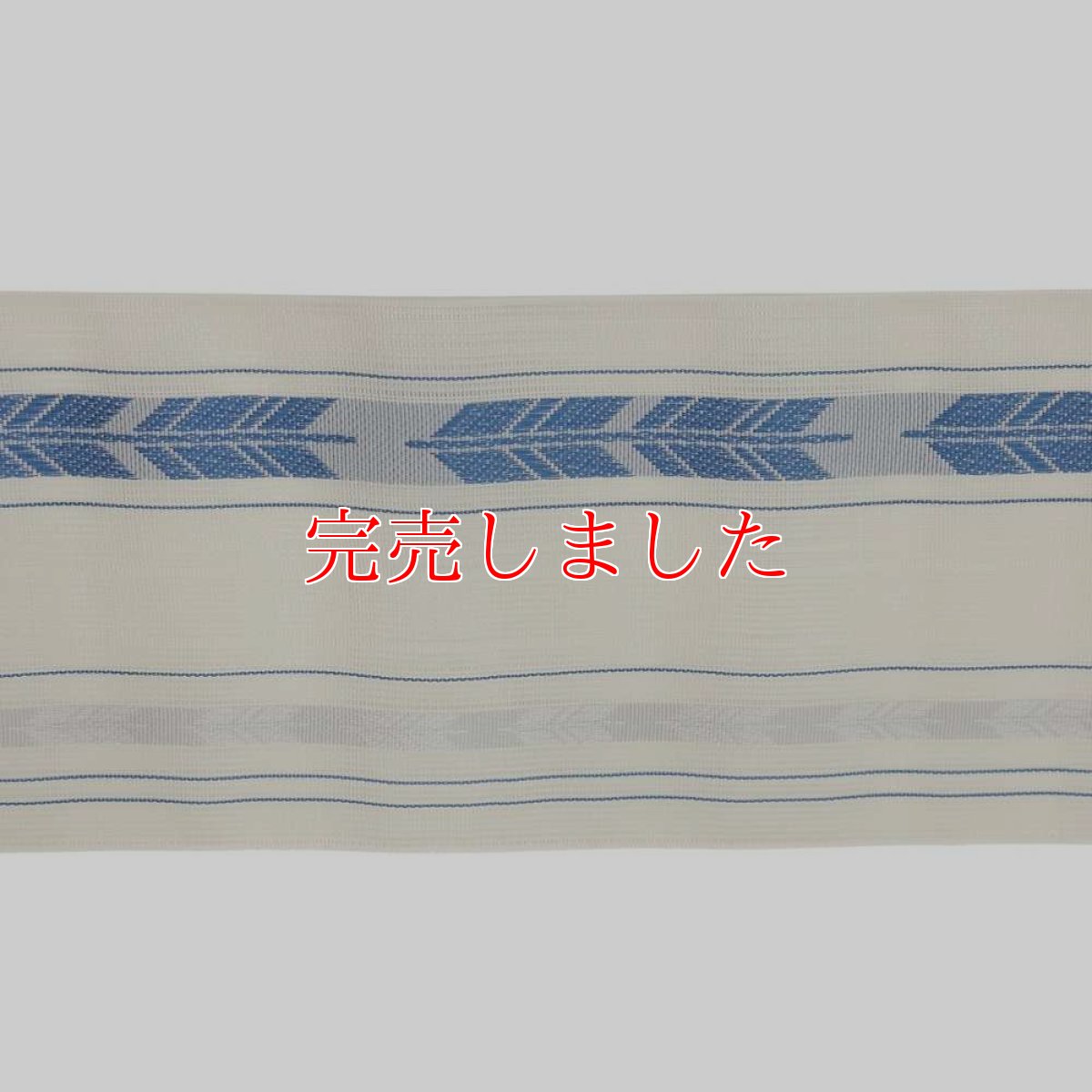 画像5: 井上絹織さんの網戸帯｜半幅帯｜矢羽｜白蒼（かがり仕立付き） (5)