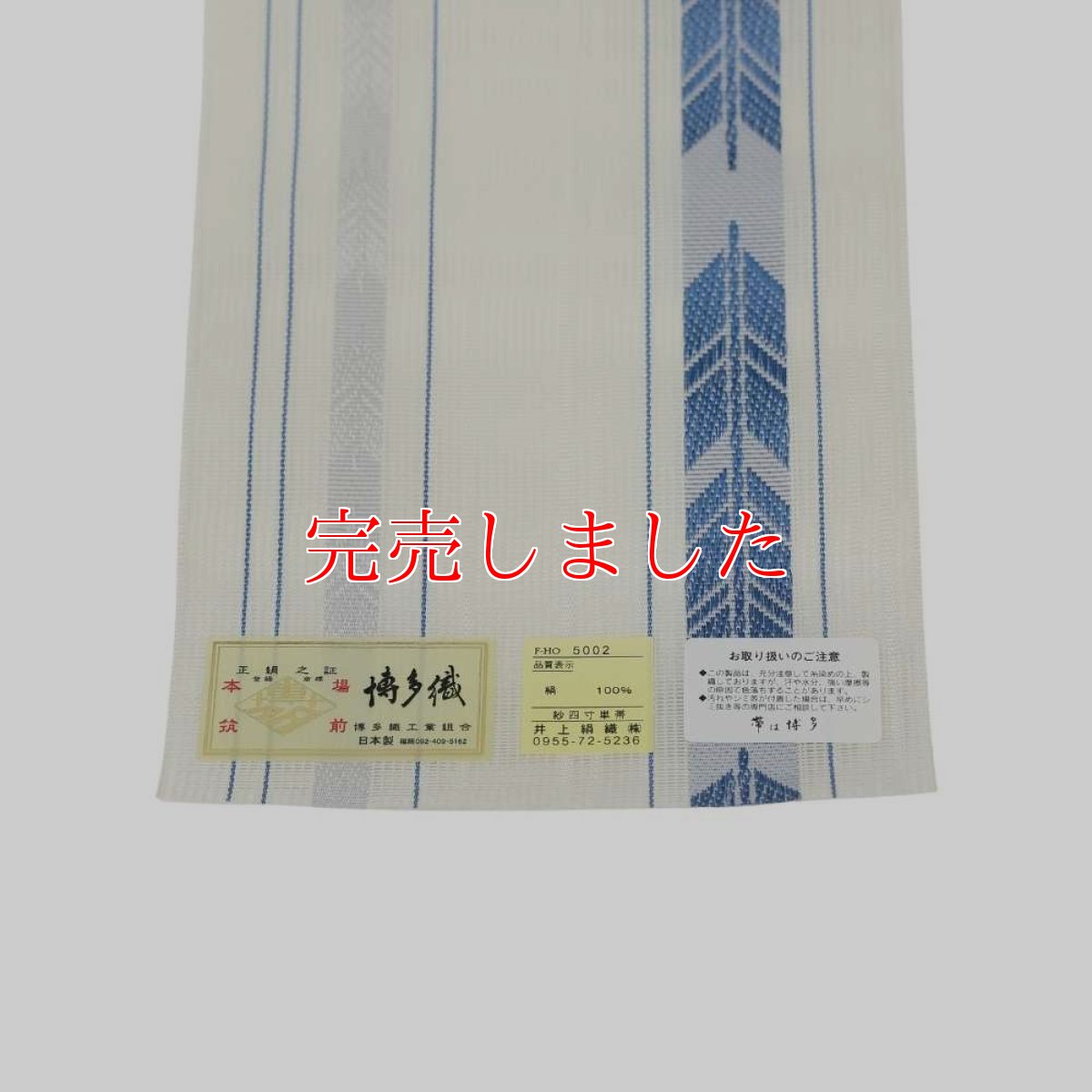 画像6: 井上絹織さんの網戸帯｜半幅帯｜矢羽｜白蒼（かがり仕立付き） (6)