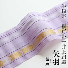 画像1: 井上絹織さんの網戸帯｜半幅帯｜矢羽｜紫黄（かがり仕立付き） (1)