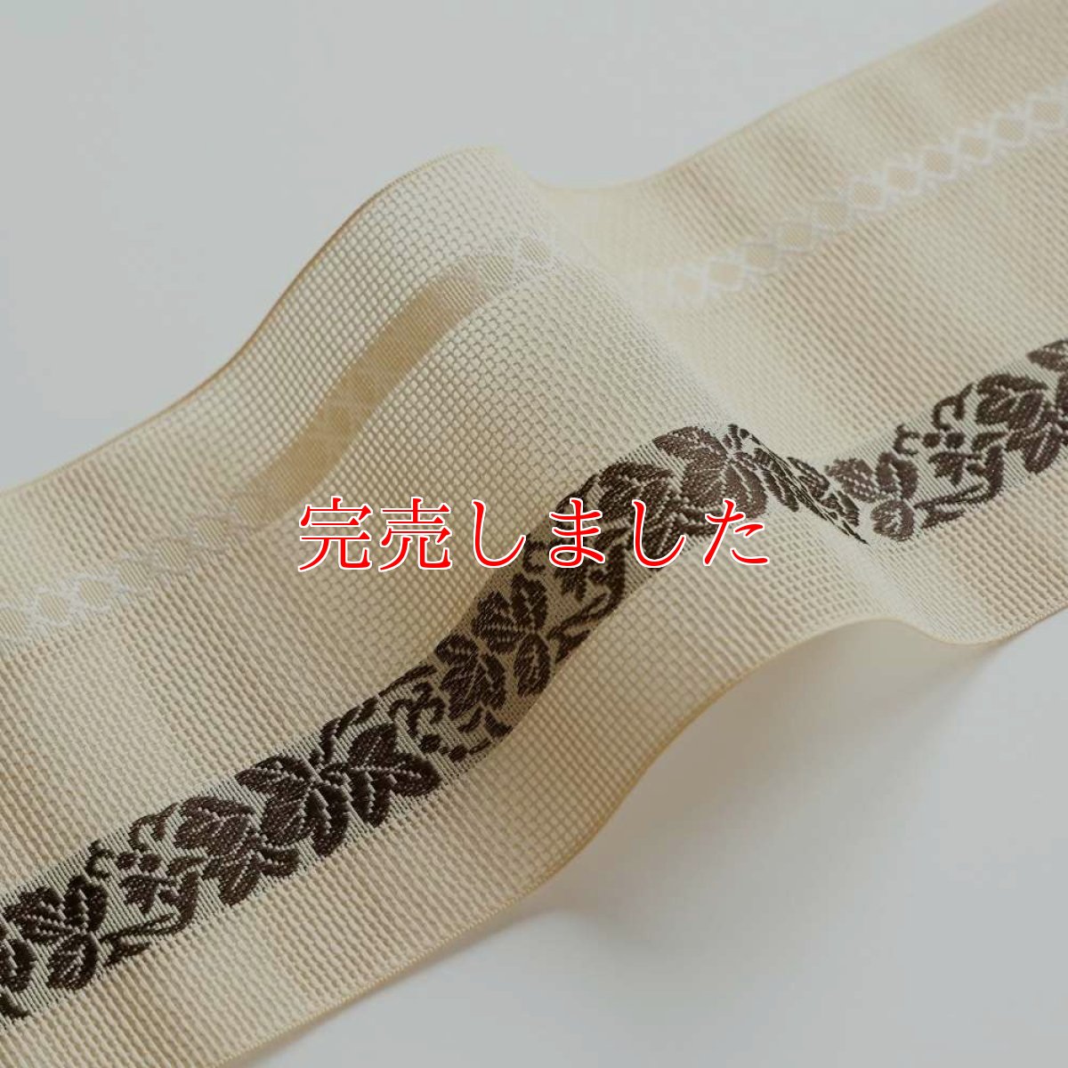 画像2: 井上絹織さんの網戸帯｜半幅帯｜葡萄唐草｜象牙（かがり仕立付き） (2)