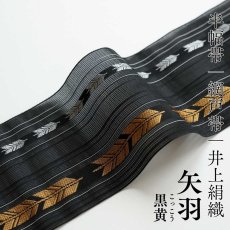 画像1: 井上絹織さんの網戸帯｜半幅帯｜矢羽｜黒黄（かがり仕立付き） (1)