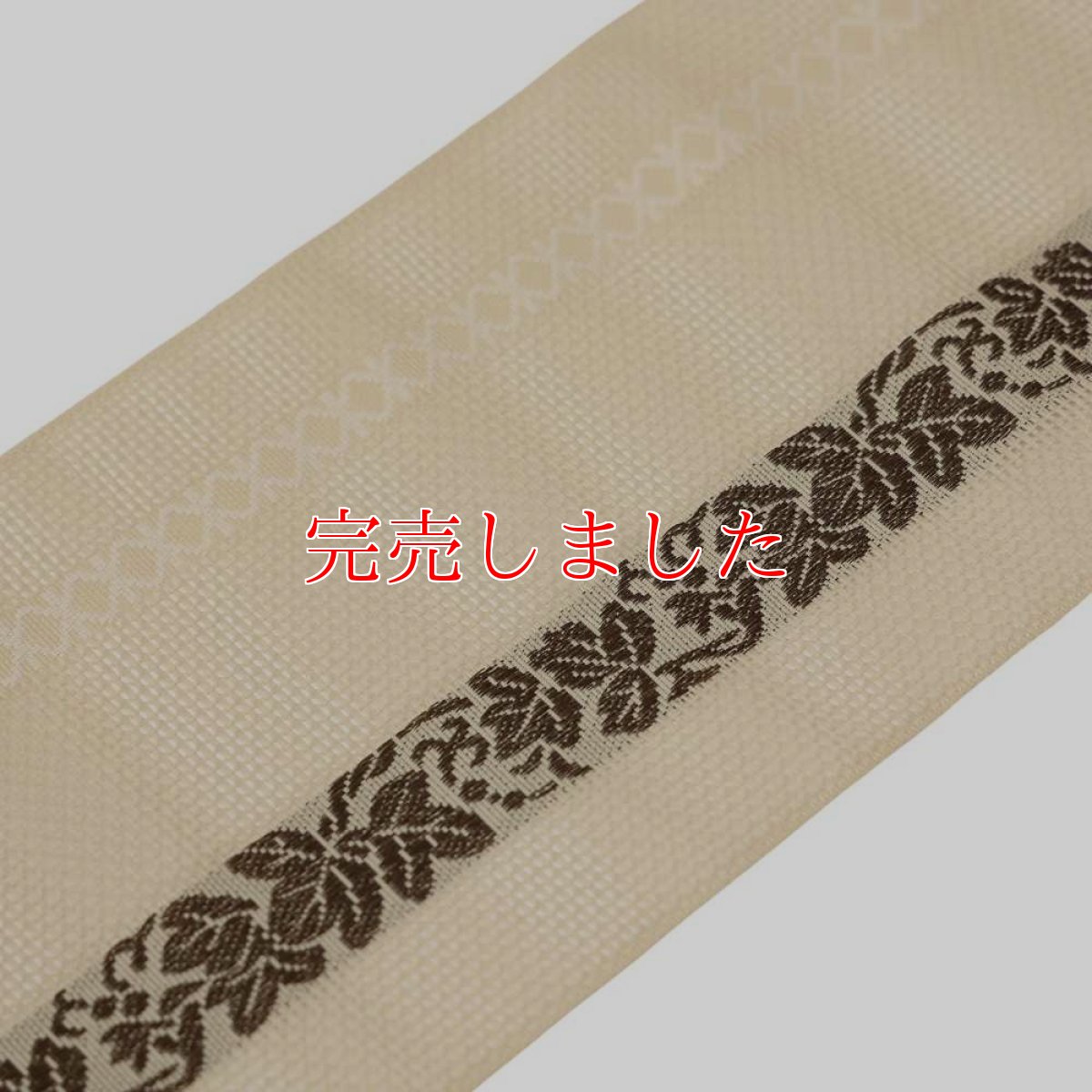 画像3: 井上絹織さんの網戸帯｜半幅帯｜葡萄唐草｜象牙（かがり仕立付き） (3)