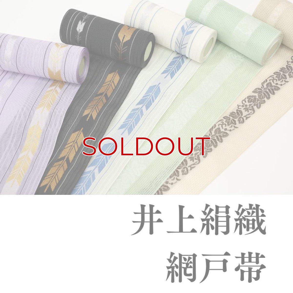 画像7: 井上絹織さんの網戸帯｜半幅帯｜葡萄唐草｜象牙（かがり仕立付き） (7)