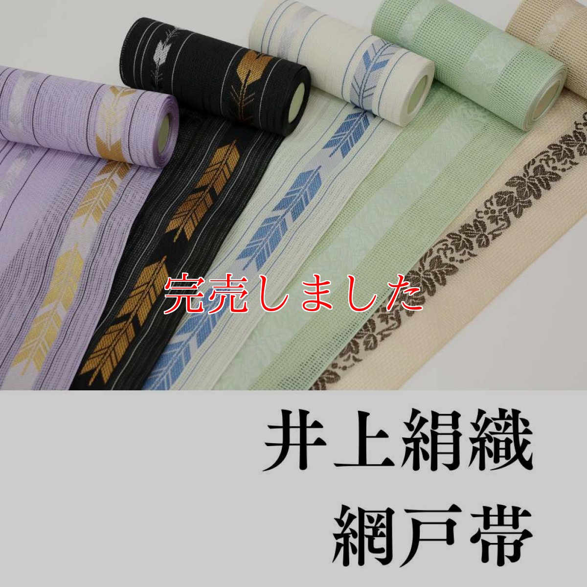 画像7: 井上絹織さんの網戸帯｜半幅帯｜葡萄唐草｜象牙（かがり仕立付き） (7)