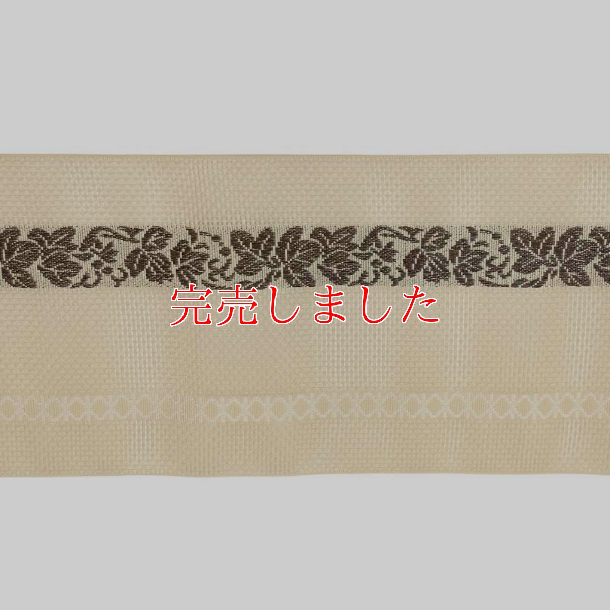 画像5: 井上絹織さんの網戸帯｜半幅帯｜葡萄唐草｜象牙（かがり仕立付き） (5)