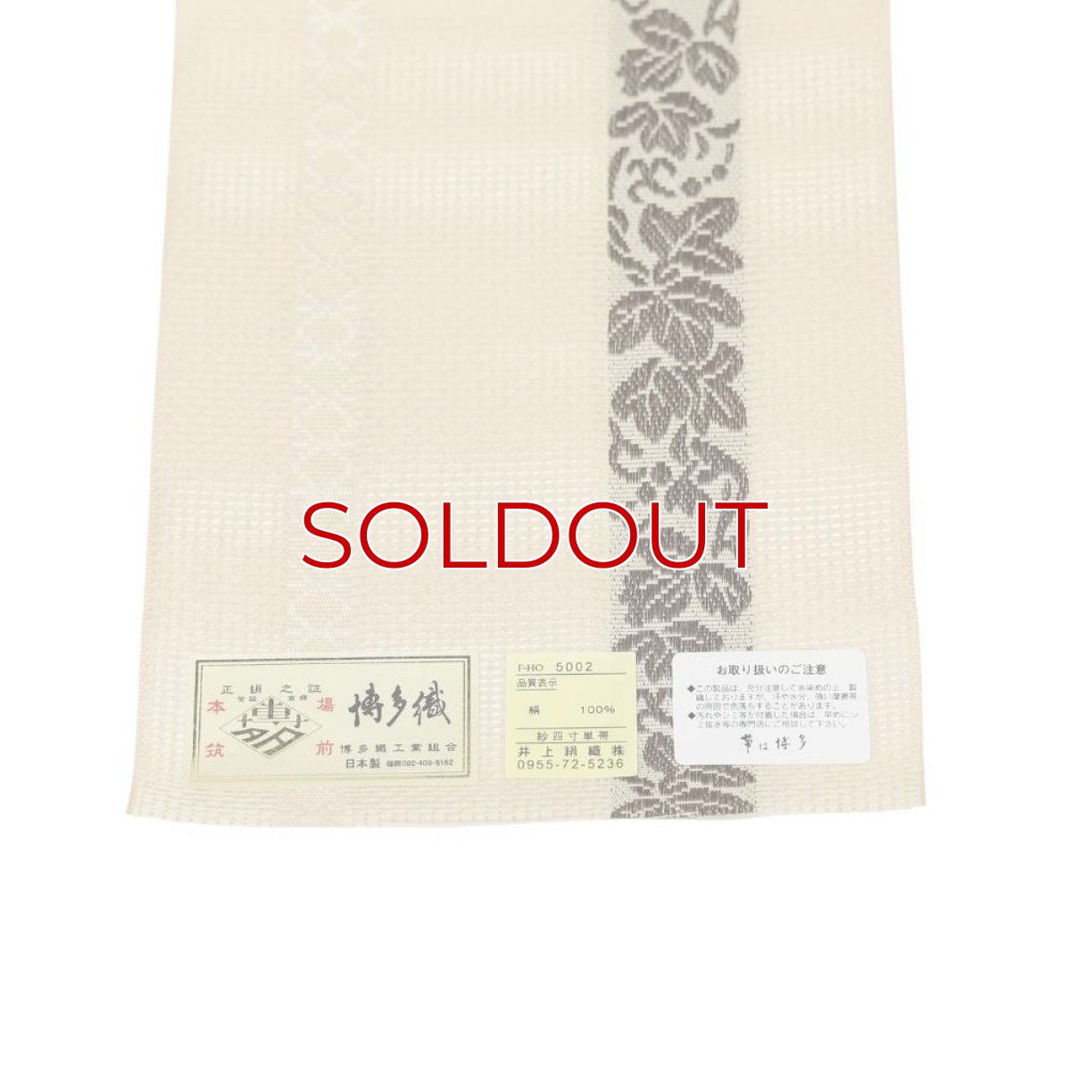 画像6: 井上絹織さんの網戸帯｜半幅帯｜葡萄唐草｜象牙（かがり仕立付き） (6)