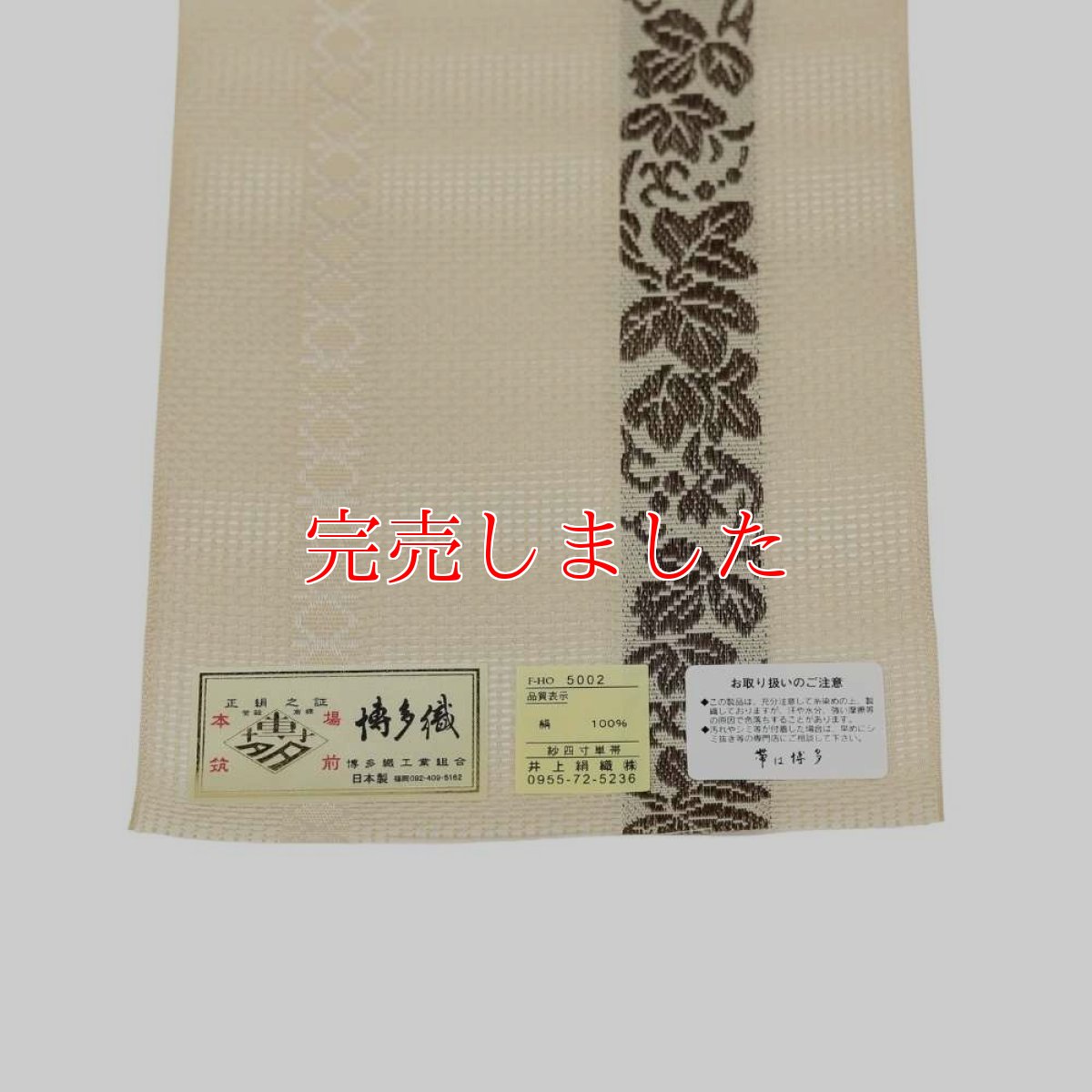 画像6: 井上絹織さんの網戸帯｜半幅帯｜葡萄唐草｜象牙（かがり仕立付き） (6)