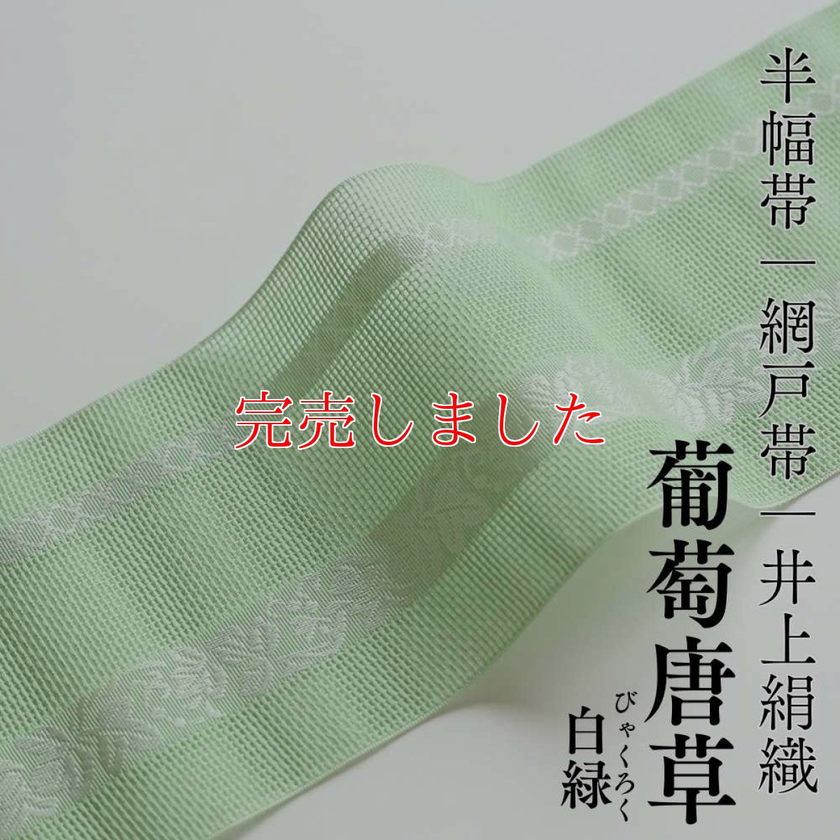 画像1: 井上絹織さんの網戸帯｜半幅帯｜葡萄唐草｜白緑（かがり仕立付き） (1)