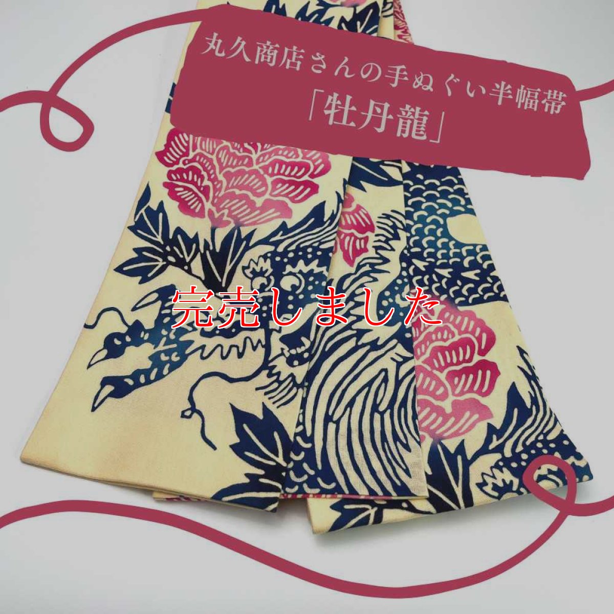 画像1: 干支の手ぬぐい半幅帯「丸久商店さんの牡丹龍」 (1)