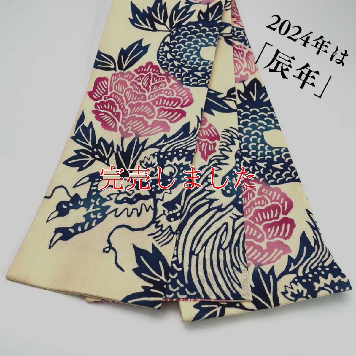 画像2: 干支の手ぬぐい半幅帯「丸久商店さんの牡丹龍」 (2)