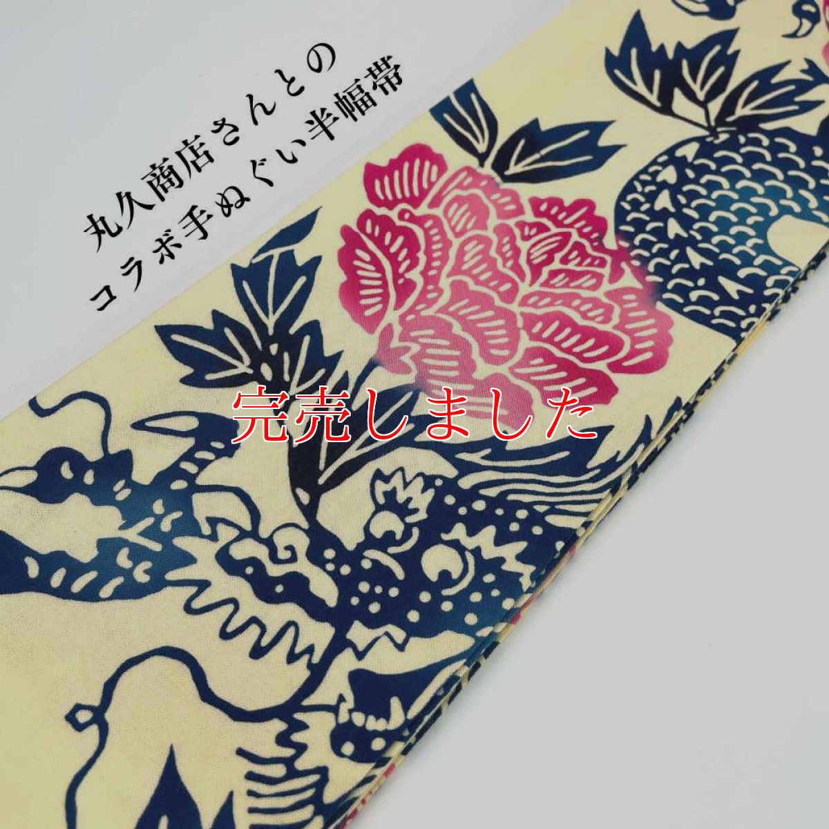 画像4: 干支の手ぬぐい半幅帯「丸久商店さんの牡丹龍」 (4)