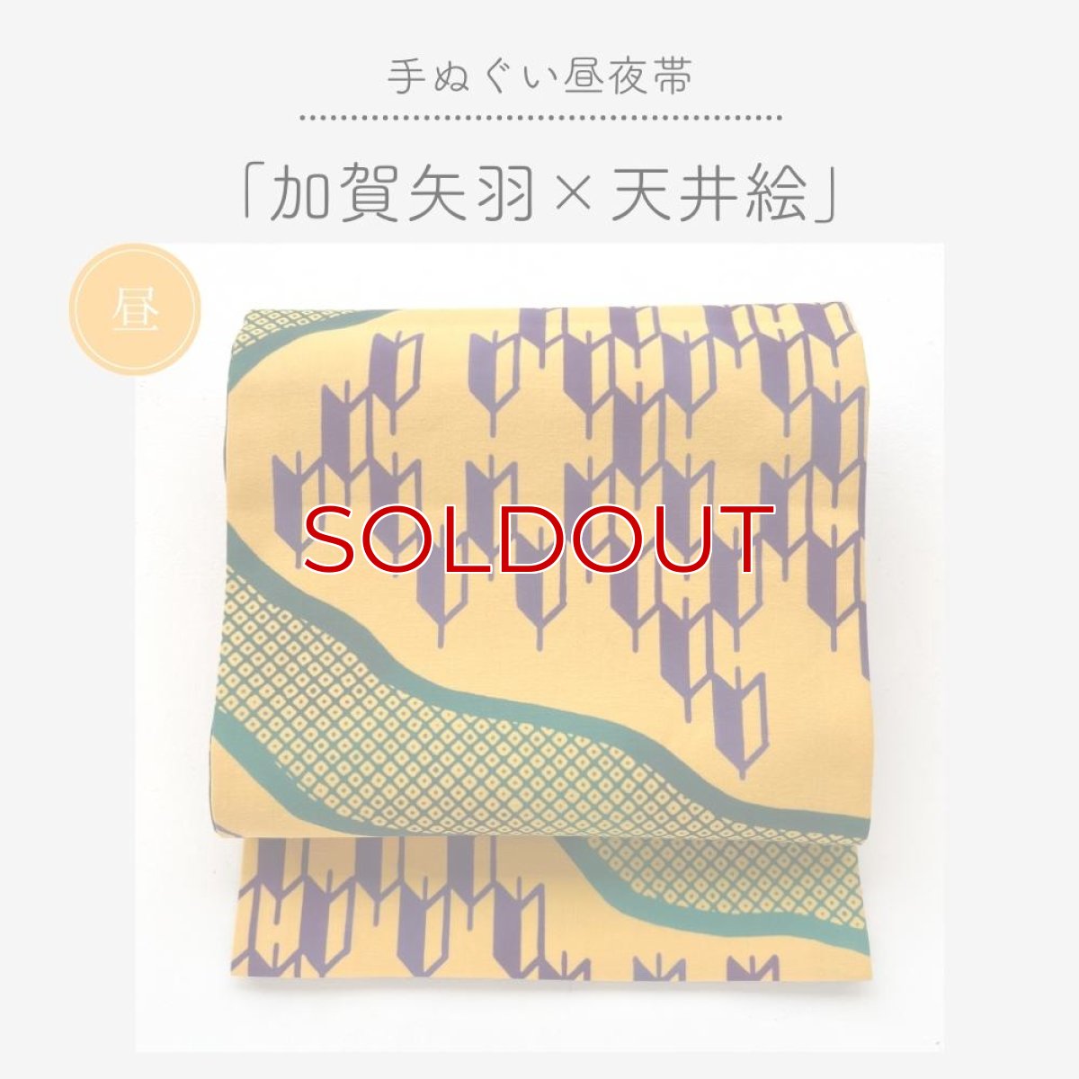 画像2: 【受注生産】手ぬぐい昼夜帯「加賀矢羽と天井絵」 (2)