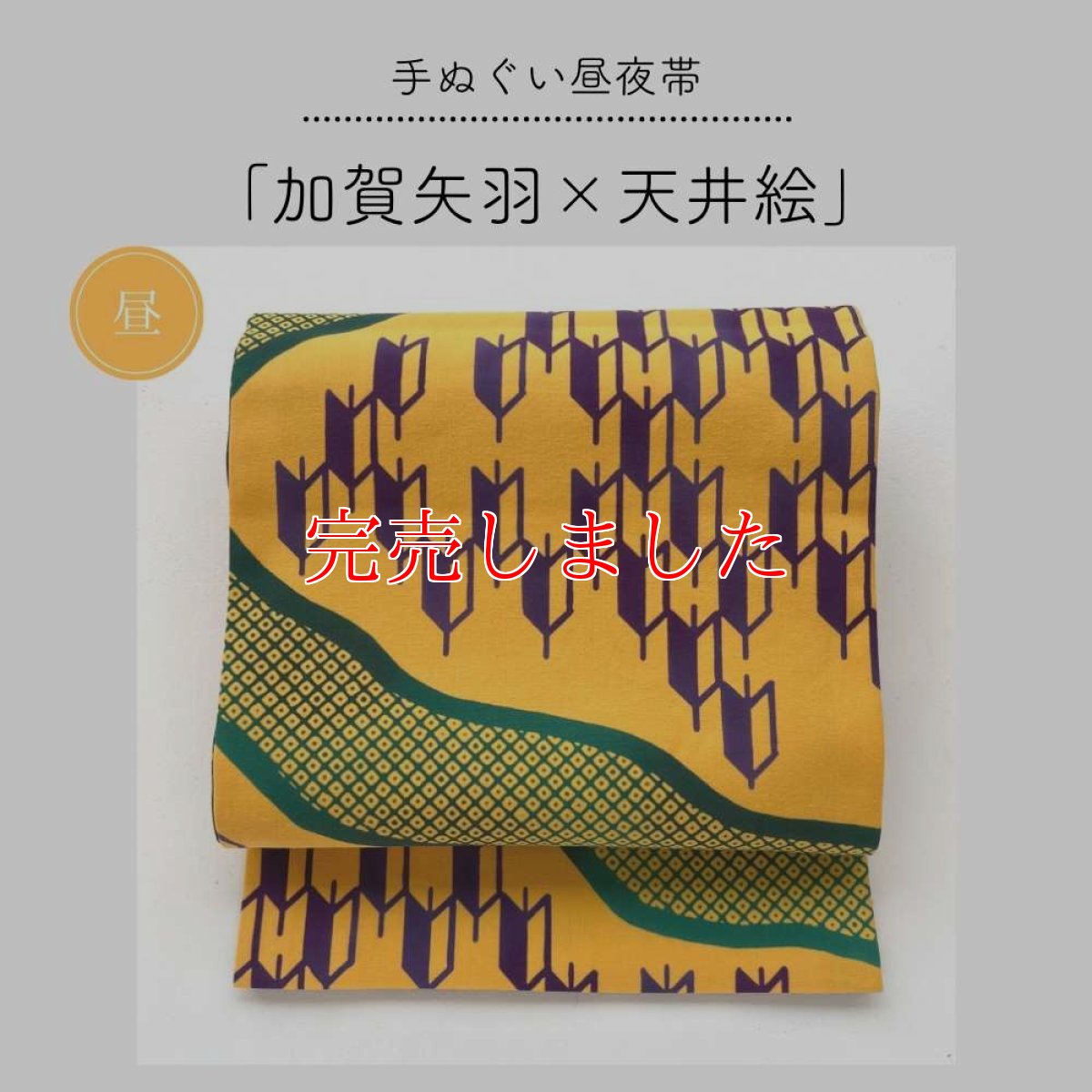 画像2: 【受注生産】手ぬぐい昼夜帯「加賀矢羽と天井絵」 (2)