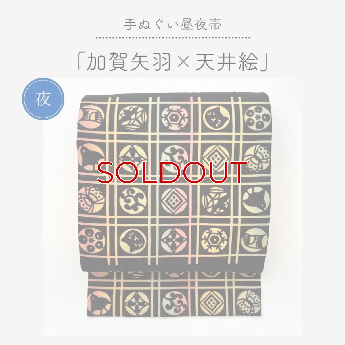 画像3: 【受注生産】手ぬぐい昼夜帯「加賀矢羽と天井絵」 (3)