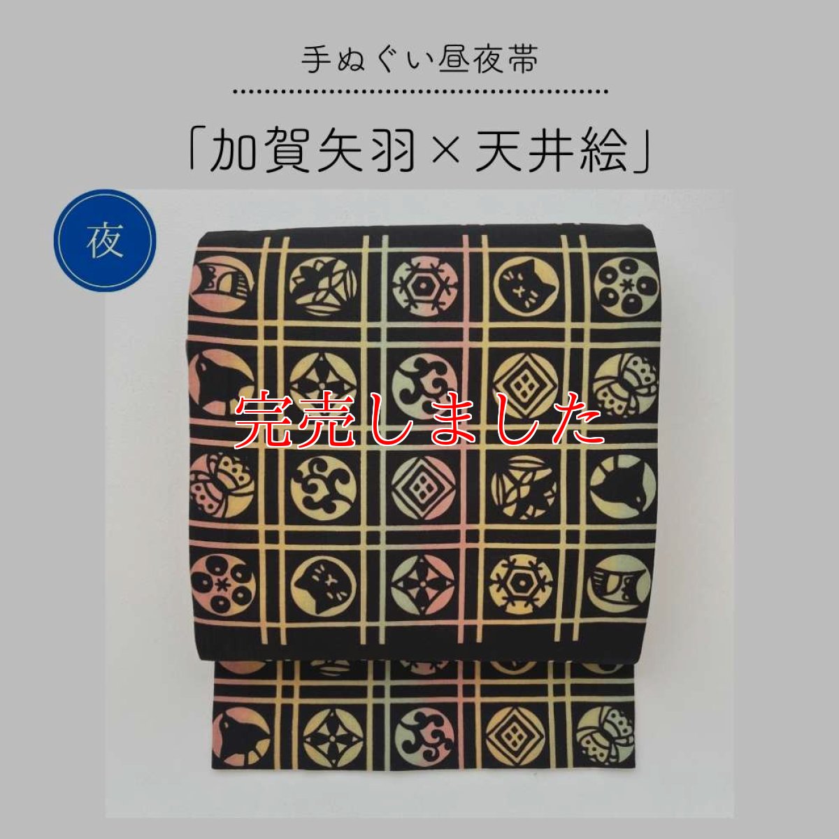 画像3: 【受注生産】手ぬぐい昼夜帯「加賀矢羽と天井絵」 (3)