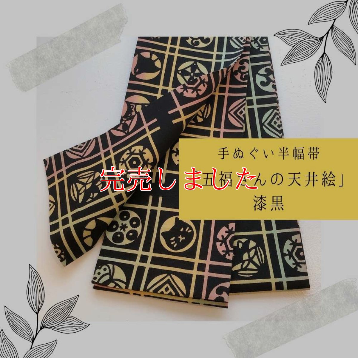 画像1: 手ぬぐい半幅帯「五福さんの天井絵」漆黒 (1)