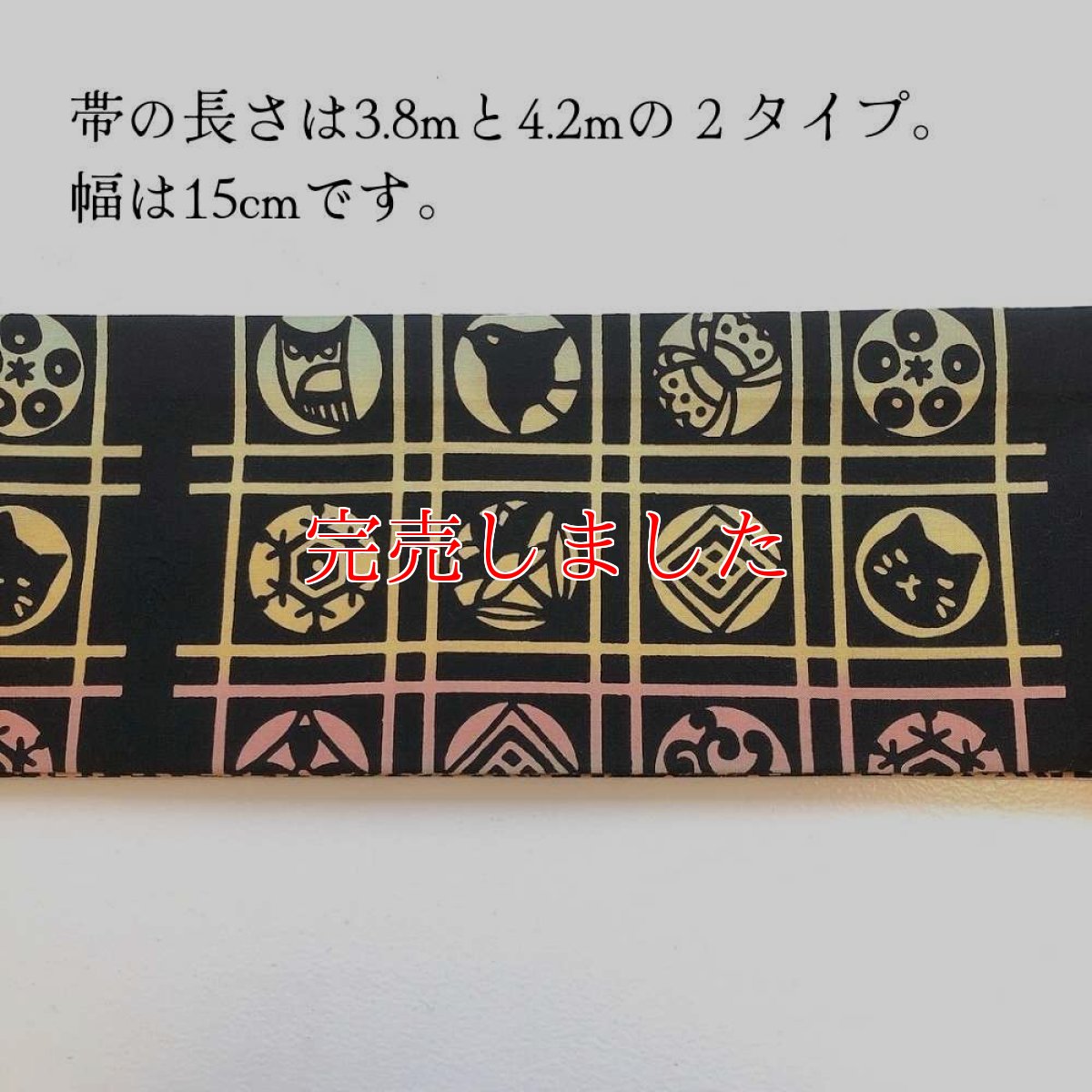 画像5: 手ぬぐい半幅帯「五福さんの天井絵」漆黒 (5)