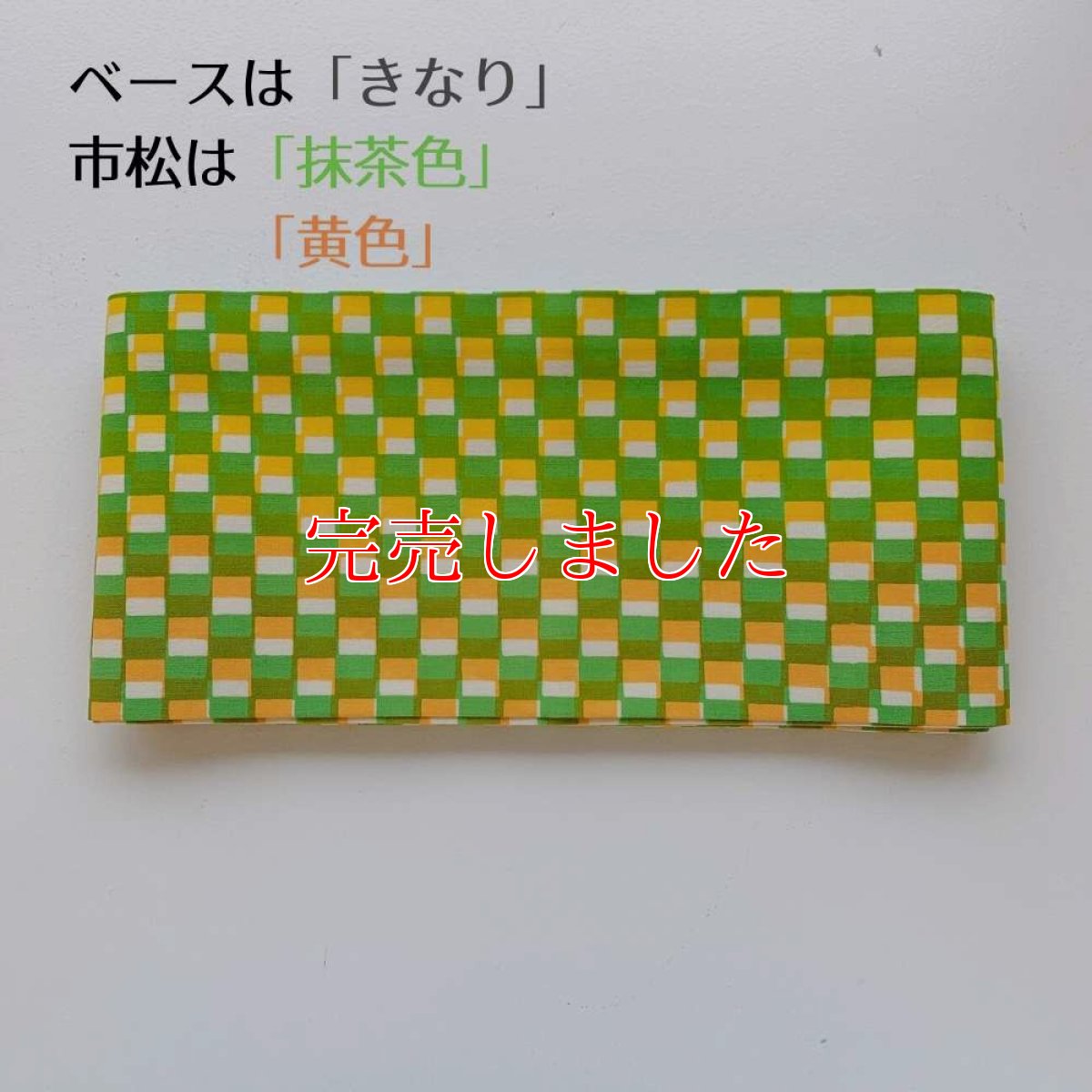 画像5: 手ぬぐい半幅帯「喜多屋さんの別注重ね市松模様」 (5)