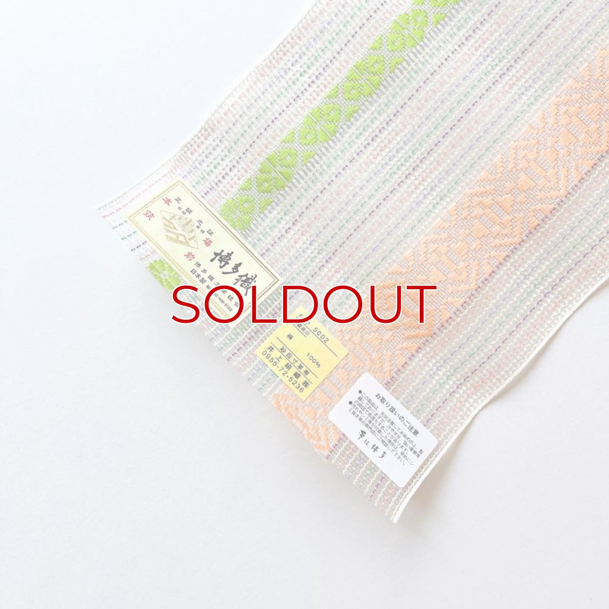 画像3: 井上絹織さんの網戸帯　白×カラフルな博多献上柄（かがり仕立付き） (3)