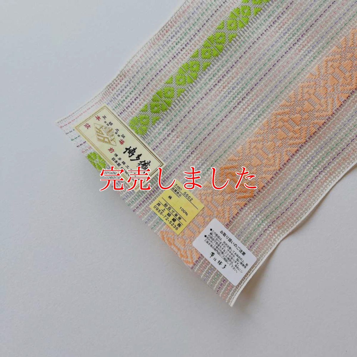 画像3: 井上絹織さんの網戸帯　白×カラフルな博多献上柄（かがり仕立付き） (3)