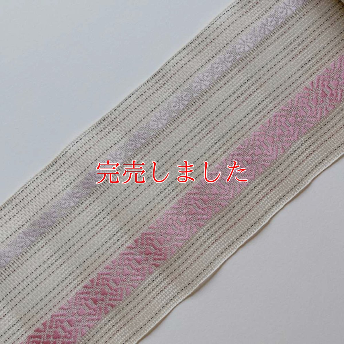 画像2: 井上絹織さんの網戸帯　白×博多献上柄（かがり仕立付き） (2)