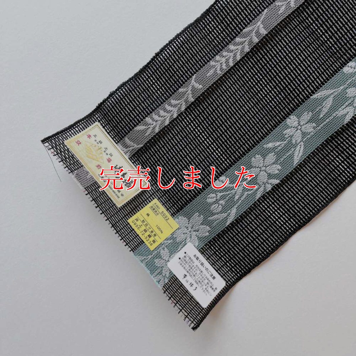 画像3: 井上絹織さんの網戸帯　黒×花柄（かがり仕立付き） (3)