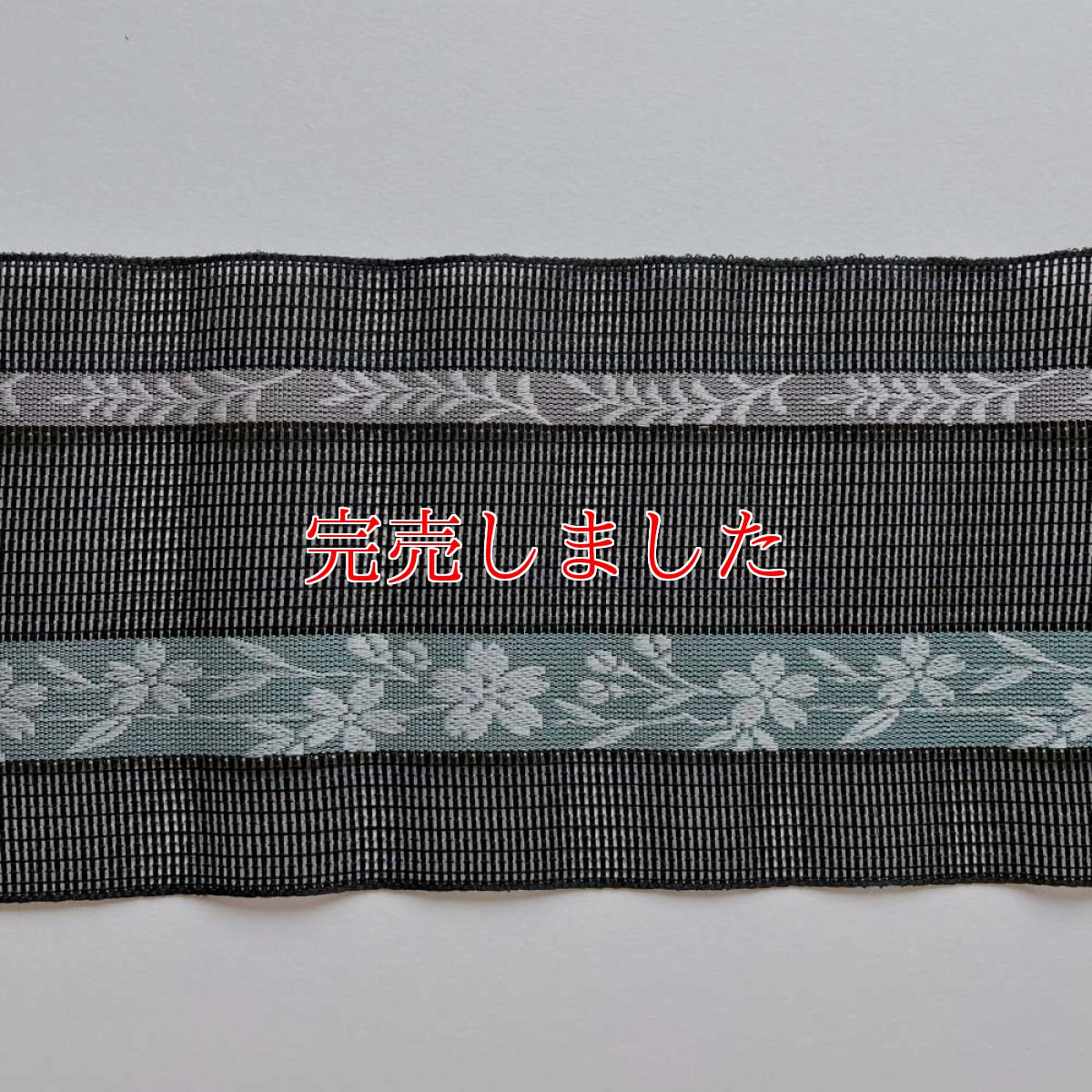 画像5: 井上絹織さんの網戸帯　黒×花柄（かがり仕立付き） (5)