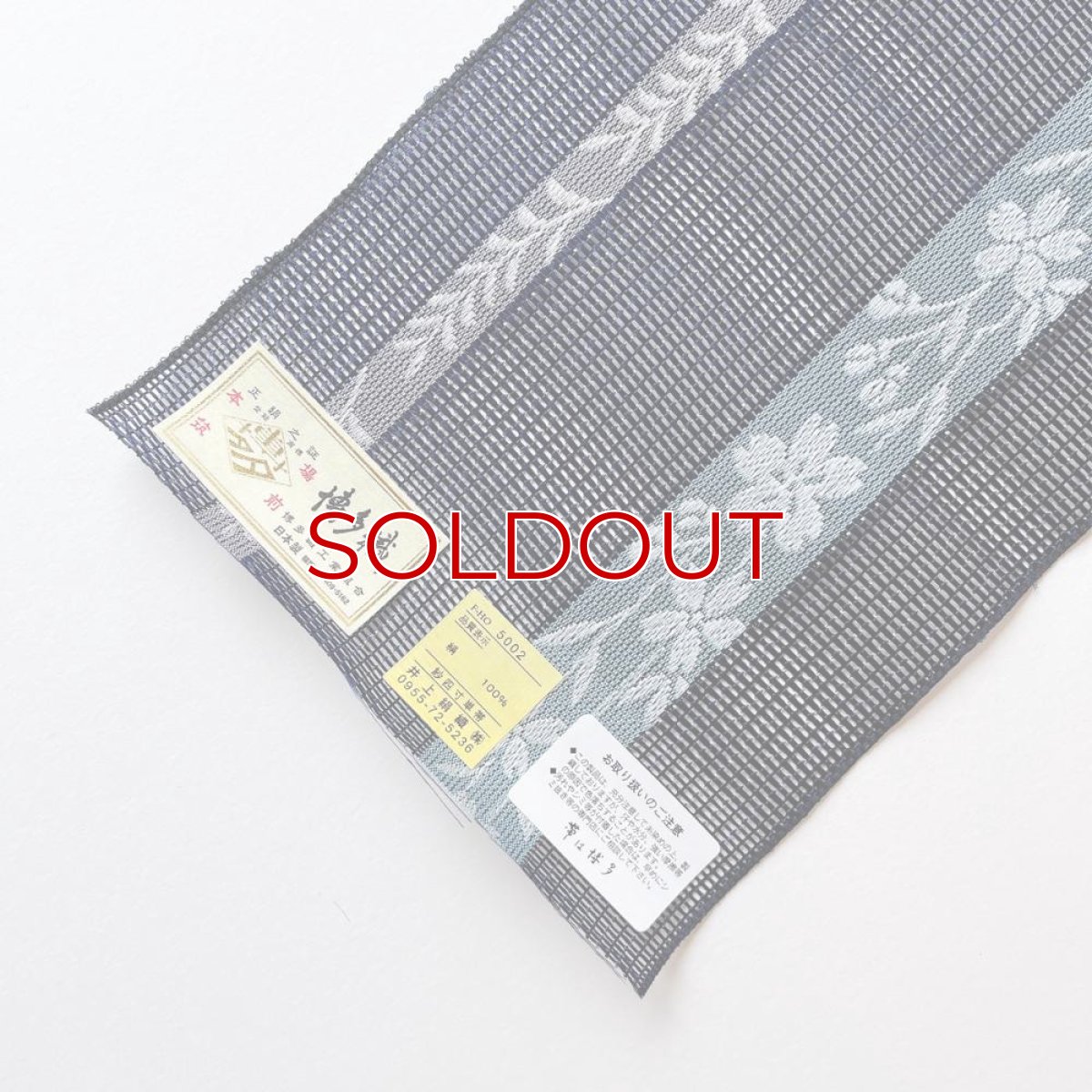 画像3: 井上絹織さんの網戸帯　紺×花柄（かがり仕立付き） (3)