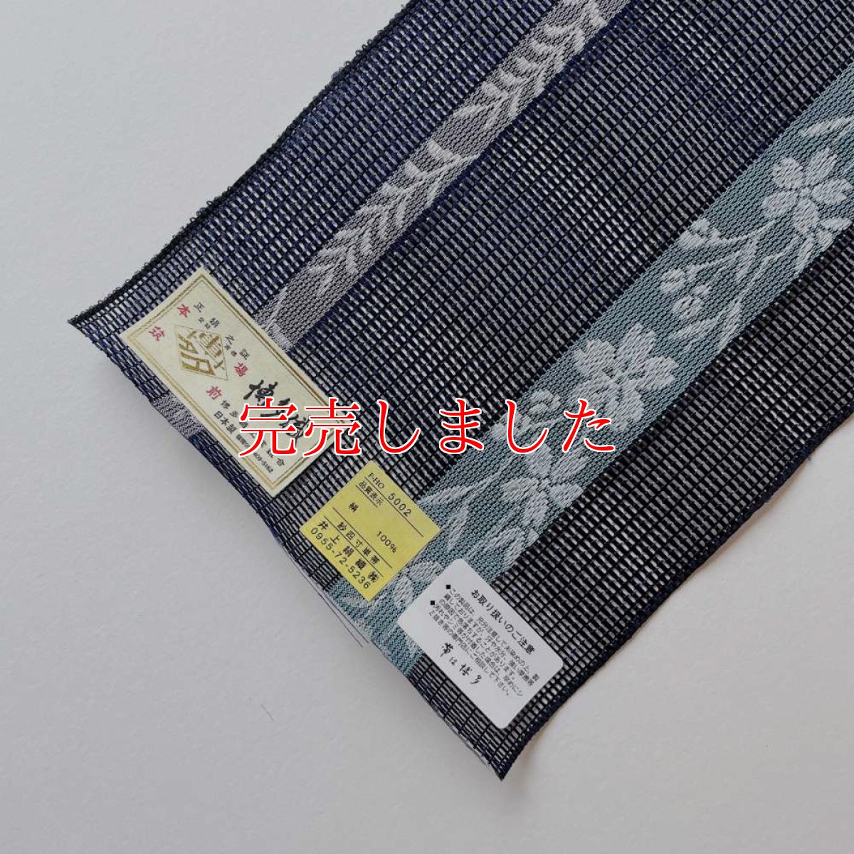 画像3: 井上絹織さんの網戸帯　紺×花柄（かがり仕立付き） (3)