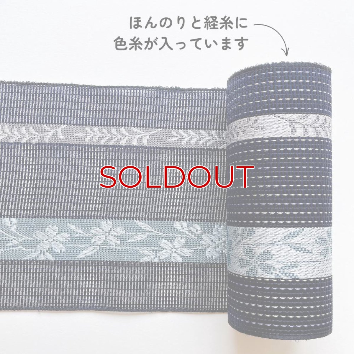 画像7: 井上絹織さんの網戸帯　紺×花柄（かがり仕立付き） (7)