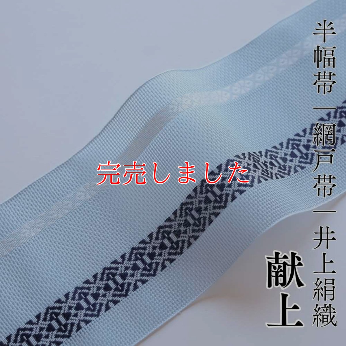 画像1: 井上絹織 紗四寸単帯｜網戸帯「献上」アイスブルー（かがり仕立付き） (1)