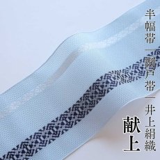 画像1: 井上絹織 紗四寸単帯｜網戸帯「献上」アイスブルー（かがり仕立付き） (1)