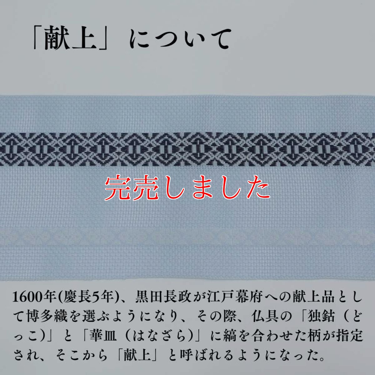 画像3: 井上絹織 紗四寸単帯｜網戸帯「献上」アイスブルー（かがり仕立付き） (3)