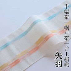 画像1: 井上絹織 紗四寸単帯｜網戸帯「矢羽」オフホワイト（かがり仕立付き） (1)