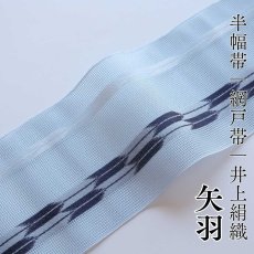 画像1: 井上絹織 紗四寸単帯｜網戸帯「矢羽」アイスブルー（かがり仕立付き） (1)