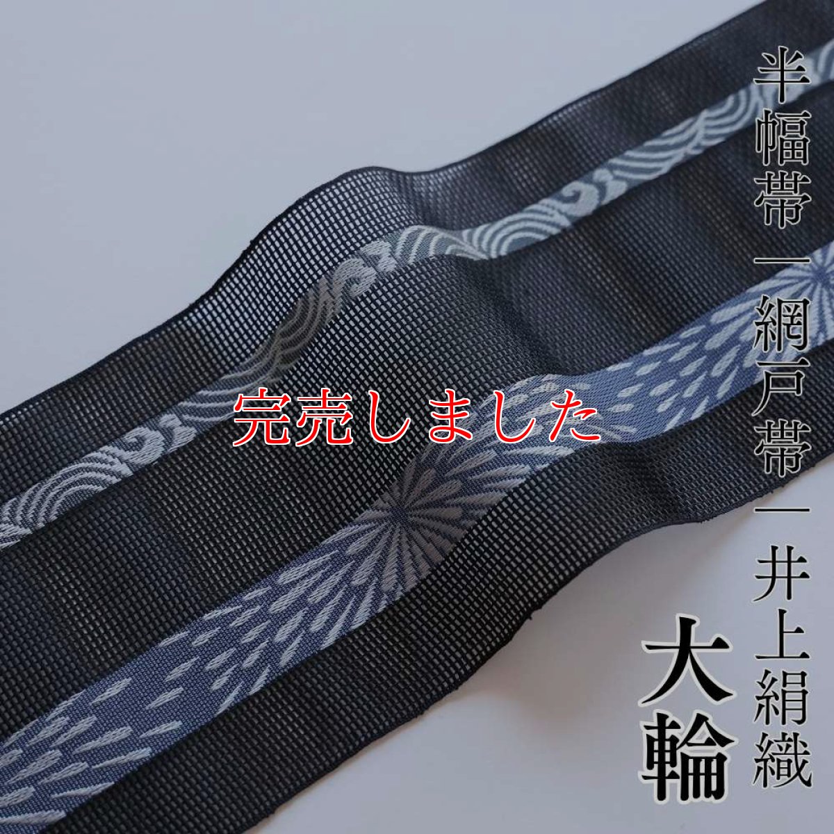 画像1: 井上絹織 紗四寸単帯｜網戸帯「大輪」ブラック（かがり仕立付き） (1)