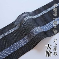 画像1: 井上絹織 紗四寸単帯｜網戸帯「大輪」ブラック（かがり仕立付き） (1)