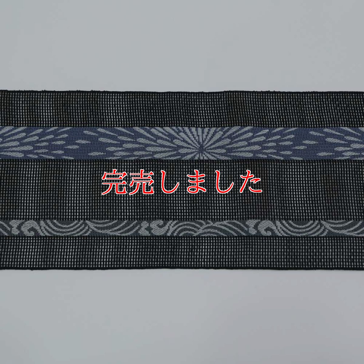 画像3: 井上絹織 紗四寸単帯｜網戸帯「大輪」ブラック（かがり仕立付き） (3)