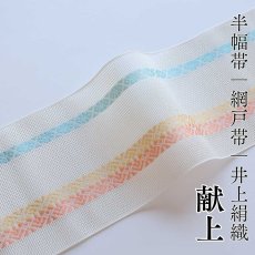 画像1: 井上絹織 紗四寸単帯｜網戸帯「献上」オフホワイト（かがり仕立付き） (1)