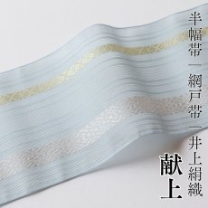 画像1: 井上絹織 紗四寸単帯｜網戸帯「献上」薄水色（かがり仕立付き） (1)