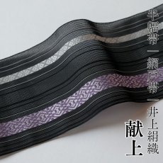 画像1: 井上絹織 紗四寸単帯｜網戸帯「献上」黒（かがり仕立付き） (1)