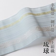 画像1: 井上絹織 紗四寸単帯｜網戸帯「琉球」薄水色（かがり仕立付き） (1)