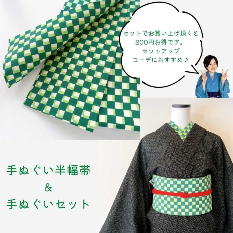 手ぬぐい半幅帯「喜多屋さんの別注重ね市松模様」緑on深緑 | 普段着