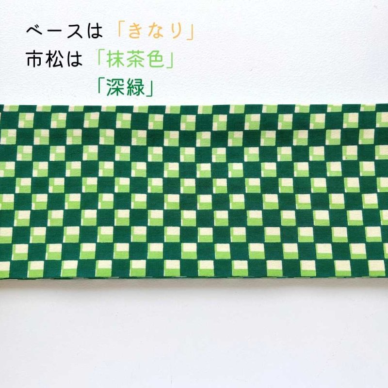 手ぬぐい半幅帯「喜多屋さんの別注重ね市松模様」緑on深緑 | 普段着